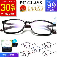 【30%OFFクーポン配布中！20日23:59まで】【楽天1位】【超軽量フレーム9g★JIS検査済】 ブルーライトカッ…