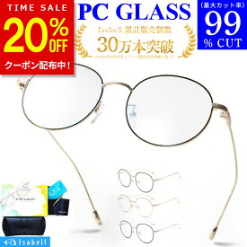 【20%OFFクーポン配布中！20日23:59まで】【楽天100冠達成★JIS検査済】 ブルーライト カットメガネ PCメガネ uvカット眼鏡 99.9% UV420 紫外線カット PC眼鏡 パソコン メガネ おしゃれ ブルーライトカット 度なし 伊達メガネ 丸メガネ メンズ レディース 軽量 Isabell