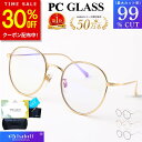 【30%OFF事前クーポン配布中！3/4 20時〜】【楽天100冠達成★JIS検査済】 ブルーライト カットメガネ PCメガネ uvカッ…