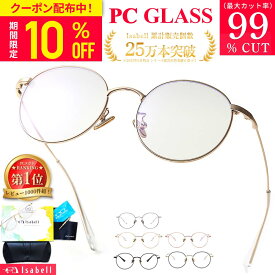 【10%OFFクーポン！期間限定】【高評価レビュー★4.56★楽天1位】 ブルーライト カット メガネ PCメガネ サングラス UVカット 紫外線カット JIS検査済み パソコンメガネ PC眼鏡 伊達メガネ おしゃれ 度なし 丸メガネ メンズ レディース 軽量 Isabell