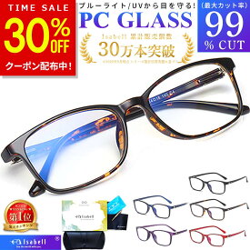 【30%OFFクーポン配布中！28時間限定】【楽天1位】Isabell公式 ブルーライトカットメガネ PCメガネ 99.9% UV420 PC眼鏡 クリアレンズ パソコン ブルーライト メガネ PCめがね 伊達メガネ おしゃれ ブルーライトカット 度なし メンズ レディース 軽量 伊達眼鏡