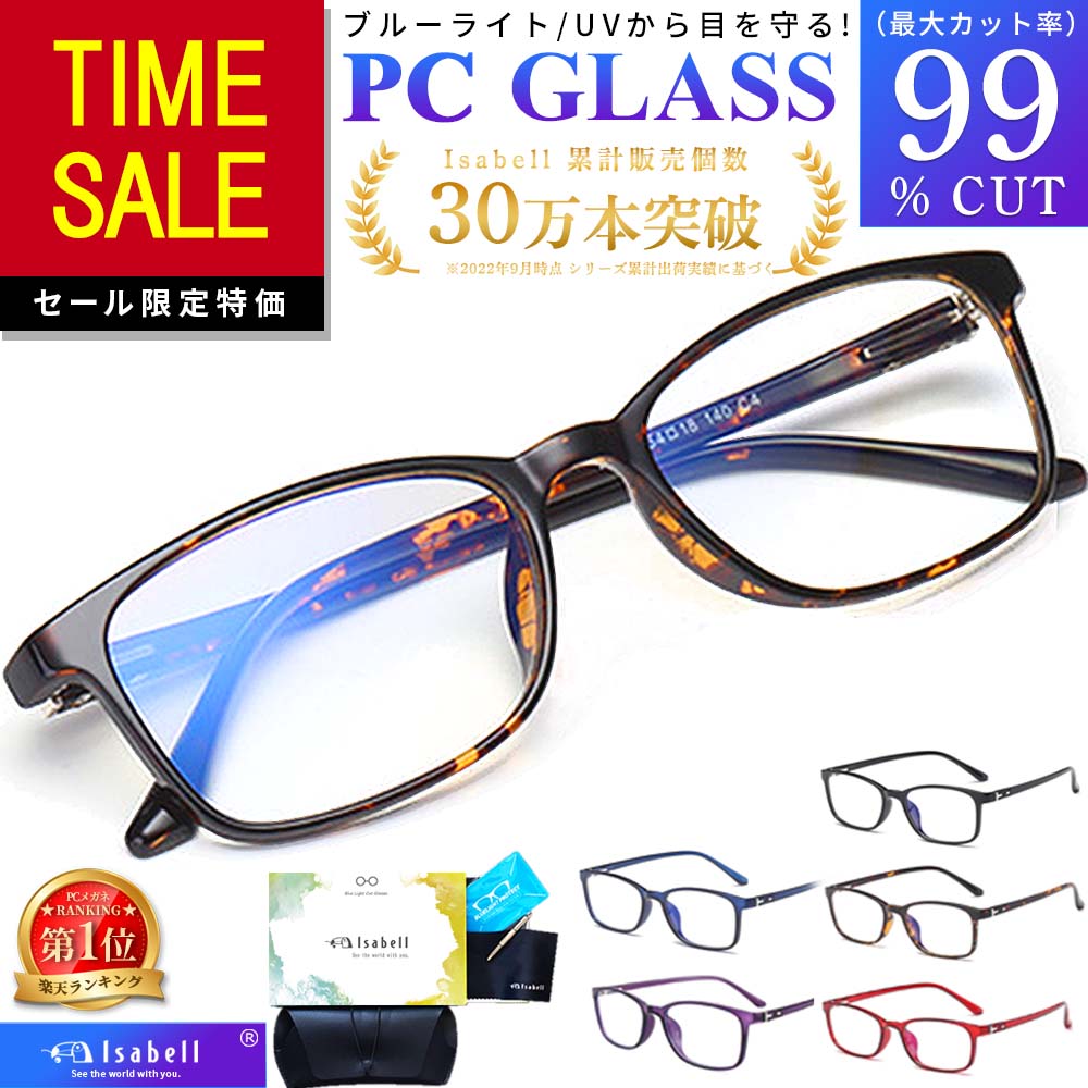 超お買い得！】 ブルーライトカットメガネ PCメガネ 99.9% UV420 PC眼鏡 クリアレンズ パソコン ブルーライト メガネ PCめがね  伊達メガネ おしゃれ ブルーライトカット 度なし メンズ レディース 軽量 伊達眼鏡 Isabell 