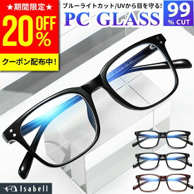 【SALE特価!クーポン利用で20%OFF！】【JIS検査済★Isabell】 ブルーライトカット メガネ PCメガネ 99.9% UV420 クリアレンズ PC眼鏡 パソコン PCめがね 伊達メガネ おしゃれ ブルーライト 度なし メンズ レディース 軽量 伊達眼鏡 Isabell