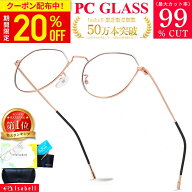 【20%OFFクーポン配布中！20日23:59まで】【JIS検査済★Isabell】ブルーライトカット メガネ PCメガネ PC…