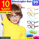 【10%OFFクーポン配布中！期間限定】【楽天1位★圧倒的な高評価レビュー4.7点】ブルーライトカットメガネ 子供 こども キッズ用 キッズ 子供用 メガネ PCメガネ PC眼鏡 男の子 女の子 スマホ パソコン ブルーライト おしゃれ度なし 軽量 JIS検査済 Isabell