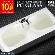 【10%OFFクーポン配布中！20日23:59まで】【楽天1位★ワンタッチ装着!】 ブルーライトカットメガネ サン…