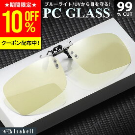 【SALE特価!クーポン利用で10%OFF！】【楽天1位★ワンタッチ装着!】 ブルーライトカットメガネ サングラス メガネの上から 調光 クリップ クリップオン レンズ PCメガネ PC眼鏡 パソコン メガネ ブルーライトカット ブルーカット 度あり 度なし uvカット 軽量 Isabell