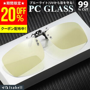 【20%OFFクーポン配布中!月末特価】【楽天1位★ワンタッチ装着!】 ブルーライトカットメガネ サングラス メガネの上から 調光 クリップ クリップオン レンズ PCメガネ PC眼鏡 パソコン メガ