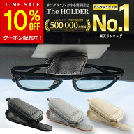 【10%OFF+ポイント5倍！9/11(金)1:59まで】【楽天1位受賞★Isabell】 サングラスホルダー レザー 革 車 …