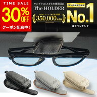 【30%OFFクーポン配布中！20日23:59まで】【楽天1位受賞★Isabell】 サングラスホルダー レザー 革 車 サ…