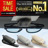 【スーパーSALE特価55%OFFで1,330円！】【楽天1位受賞★Isabell】 サングラスホルダー レザー 革 車 サン…