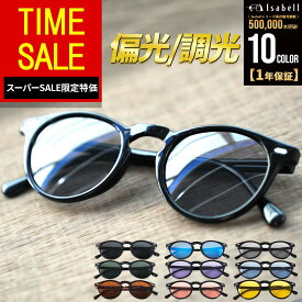 【スーパーSALE特価64%OFFで2,500円！】【楽天1位】サングラス 偏光 調光 UVカット 薄色 ミラーレンズ ボストン型 メンズ レディース 釣り ドライブ アウトドア スポーツ 偏光サングラス スポーツサングラス 変色 軽量 Isabell公式(R)