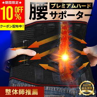 【10%OFFクーポン配布中！6/11(木)1:59まで】【楽天ランキング24週連続1位獲得!】整体師推薦コルセット …