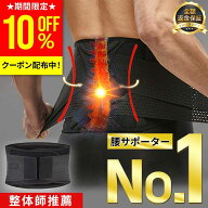 【10%OFFクーポン配布中！5/20(水)23:59まで】【楽天ランキング1位】整体師推薦 腰サポーター コルセット…