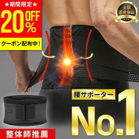 【SS特価5,980円→2,682円！更に20%OFF!】【楽天ランキング1位】整体師推薦 腰サポーター コルセット 腰ベルト トレーニングベルト 腰 ベルト 腰用ベルト 腰椎コルセット 夏用 サポーター 腰用 メッシュ 大きいサイズ 夏 冬 サポートベルト 腰椎ベルト 女性 男性