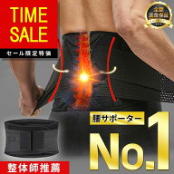 【スーパーSALE特価50%OFFで2,950円！】【楽天ランキング1位】整体師推薦 腰サポーター コルセット 腰ベ…