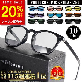 【20%OFFクーポン！期間限定】【115週連続サングラス部門1位受賞中】Isabell(R)公式 サングラス カラーレンズ メンズ レディース 偏光 調光 薄い 色 UVカット スポーツ 偏光サングラス スポーツサングラス ドライブ アウトドア 変色 釣り ウェリントン 父の日
