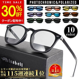 【30%OFFクーポン配布中！3/4 20時〜】【115週連続サングラス部門1位】Isabell(R)公式 サングラス 偏光 調光 カラーレンズ 薄い色 UVカット 軽量 ウェリントン スポーツ ドライブ アウトドア 釣り 偏光サングラス スポーツサングラス 変色 高性能