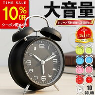 【10%OFF+ポイント2倍！5/10(日)23:59まで】【楽天1位】目覚まし時計 置き時計 アナログ 時計 おしゃれ …