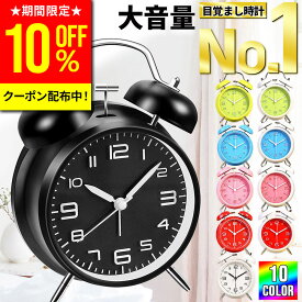 【10%OFFクーポン配布中！本日23:59まで】【楽天1位】目覚まし時計 置き時計 アナログ 時計 おしゃれ 大音量 目覚まし めざまし時計 起きれる 絶対 子供 男の子 女の子 レトロ アラームクロック ライト 静か 連続秒針 置時計 卓上時計