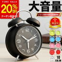 【20%OFFクーポン配布中！3/4 20時〜】【楽天1位】目覚まし時計 置き時計 アナログ 時計 おしゃれ 大音量 目覚まし め…