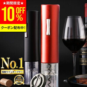 【10%OFFクーポン配布中!10/25限定】【楽天1位★あす楽】ワインオープナー 電動 簡単 栓 電動ワインオープナー ワイン コルク抜き 栓抜き 自動 オープナー ワイングッズ 高級 ボトルオープナ