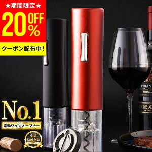 【20%OFFクーポン配布中!月末特価】【楽天1位★あす楽】ワインオープナー 電動 簡単 栓 電動ワインオープナー ワイン コルク抜き 栓抜き 自動 オープナー ワイングッズ 高級 ボトルオープナ