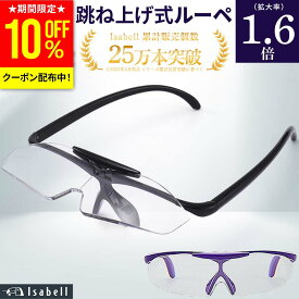 【10%OFFクーポン配布中！5/20(水)23:59まで】【楽天1位×7冠受賞】拡大鏡 ルーペ 跳ね上げ式 メガネ型 1.6倍 ブルーライトカット 読書用 作業用 ケース付き メガネ型ルーペ 軽量 おしゃれ 老眼鏡 代用 メガネルーペ Isabell