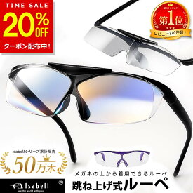 【20%OFFクーポン配布！SALE開催中】【楽天1位×7冠受賞】拡大鏡 ルーペ 跳ね上げ式 メガネ型 1.6倍 ブルーライトカット 読書用 作業用 ケース付き メガネ型ルーペ 軽量 おしゃれ 老眼鏡 代用 メガネルーペ Isabell