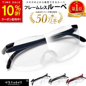 【10%OFFクーポン配布中！5/20(水)23:59まで】【楽天1位★7冠達成！】メガネ型ルーぺ 拡大鏡 ルーペ 眼鏡型 1.6倍 拡大ルーペ メガネルーペ ブルーライトカットメガネ 眼鏡型ルーペ 眼鏡 メガネ 読書用 おしゃれ 高性能 フレームレス Isabell