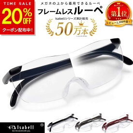 【SS特価5,980円→2,142円！更に20%OFF!】【楽天1位★7冠達成！】メガネ型ルーぺ 拡大鏡 ルーペ 眼鏡型 1.6倍 拡大ルーペ メガネルーペ ブルーライトカットメガネ 眼鏡型ルーペ 眼鏡 メガネ 読書用 おしゃれ 高性能 フレームレス Isabell