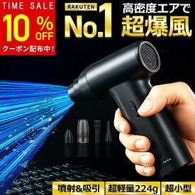 【10%OFFクーポン配布中！スーパーSALE】【楽天1位】エアダスター 充電式 電動 コードレス ブロワー 小型 軽量 吸引 送風 2in1 掃除機｜PC パソコン キーボード カメラ 精密機器対応 風量無段階調整 USB-C 高速回転 超強力 噴射 送料無料 2026最新