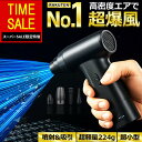 【SALE特価!クーポン利用でさらに20%OFF！】【楽天1位】エアダスター 充電式 電動 コードレス ブロワー 小型 軽量 吸…