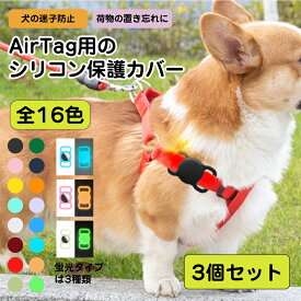 3個セットAirTag用のケース ペット用 エアタグカバー AirTag用ケース 子供用カバー ホルダー 保護カバー 迷子 シリコン ケース カバー 首輪のバックル ハーネスに 全16色 蛍光色もあり 高級 上質 ペット 犬 迷子犬 迷子防止 子ども