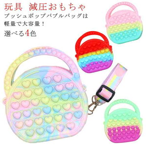 プッシュポップ バブル バッグ ショルダーバッグ ハート ストレス解消グッズ シリコン レディース 子供用 無限 スクイーズ玩具 知育 ipadバッグ スマホポーチ ポップイット プッシュポップバ