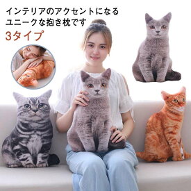 リアルな猫のクッション 猫 抱き枕 猫型 ぬいぐるみ ねこ キャット アニマル インテリア雑貨 ネコグッズ 猫雑貨 かわいい ねこ型クッション 抱き枕 ぬいぐるみ 猫 キャット インテリア雑貨 大きい プレゼント