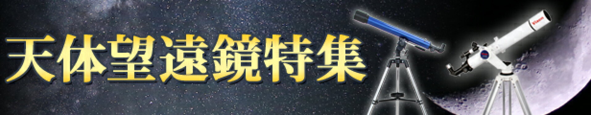 天体望遠鏡特集