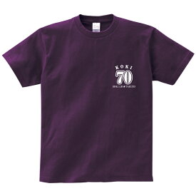 【長寿のお祝い】古希Tシャツ（マットパープル）★130〜160サイズ以外は写真より明るいパープルを使用しています★名入れ ギフト古希 古稀 祝い 70歳 紫 パープルプレゼント メンズ レディース ティーシャツ tシャツ