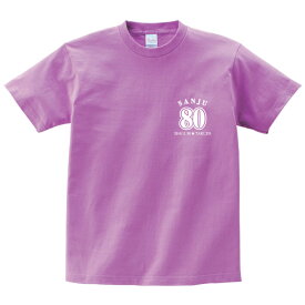 【長寿のお祝い】傘寿Tシャツ（ラベンダー）名入れ ギフト傘寿 さんじゅ 祝い 80歳 紫 パープル ラベンダープレゼント メンズ レディース ティーシャツ tシャツ