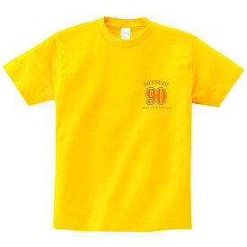 【長寿のお祝い】卒寿Tシャツ（デイジー）名入れ ギフト 卒寿 そつじゅ 祝い 90歳黄色 イエロー プレゼントメンズ レディース ティーシャツ tシャツ