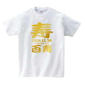 【長寿のお祝い】百寿Tシャツ（ホワイト）名入れ ギフト 百寿 ひゃくじゅ 祝い 100歳白色 プレゼントメンズ レディース ティーシャツ tシャツ