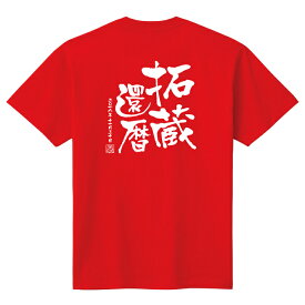 【長寿のお祝い】還暦Tシャツ（レッド）名入れ ギフト還暦祝い 60歳 tシャツ プレゼント 赤 メンズ レディース ティーシャツ