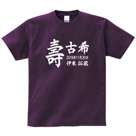 【長寿のお祝い】古希Tシャツ（マットパープル）★130〜160サイズ以外は写真より明るいパープルを使用しています★名入れ ギフト古希 古稀 祝い 70歳 紫 パープルプレゼント メンズ レディース ティーシャツ tシャツ