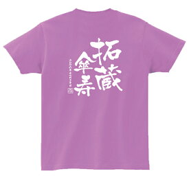 【長寿のお祝い】傘寿Tシャツ（ラベンダー）名入れ ギフト傘寿 さんじゅ 祝い 80歳 紫 パープル ラベンダープレゼント メンズ レディース ティーシャツ tシャツ