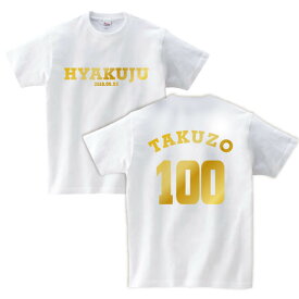 【長寿のお祝い】百寿Tシャツ（ホワイト）名入れ ギフト 百寿 ひゃくじゅ 祝い 100歳白 ホワイト プレゼントメンズ レディース ティーシャツ tシャツ