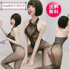 【スーパーSALE】 【ポイントUP】 セクシー 全身タイツ 穴開き シースルー ストッキング コスチューム 透け レディース SEXY ランジェリー すけすけ コスプレ 勝負下着 過激 大人 大人のおもちゃ エロい 夜 興奮 かわいい あす楽