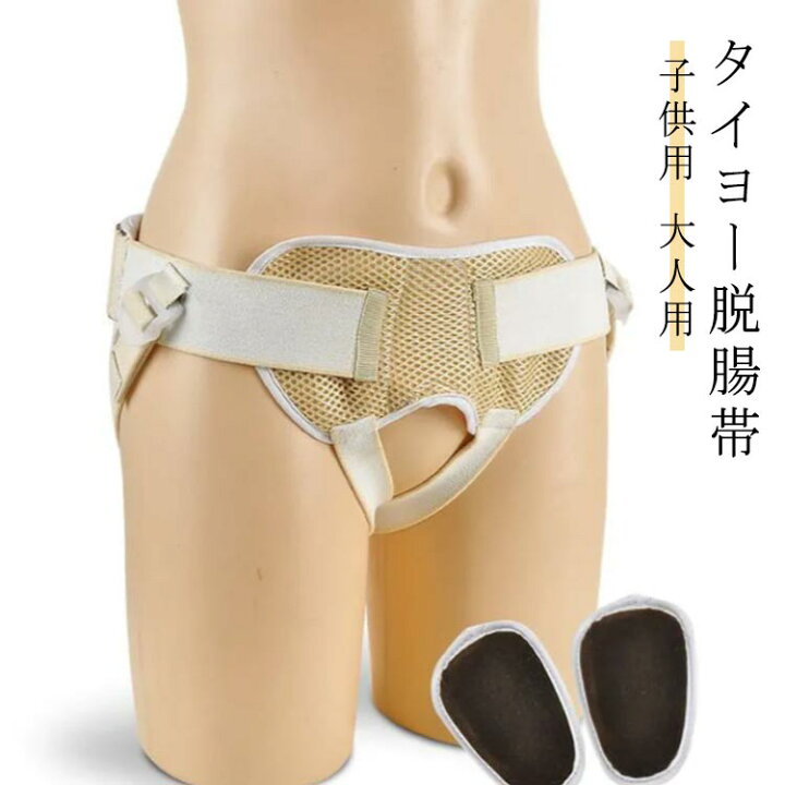 楽天市場】 脱腸帯 脱腸 大人用 両側用 脱腸 脱腸バンド タイヨー脱腸  