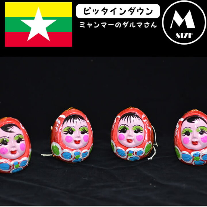 楽天市場】【世界のお土産】【紐無しアウトレット】ミャンマー縁起物 