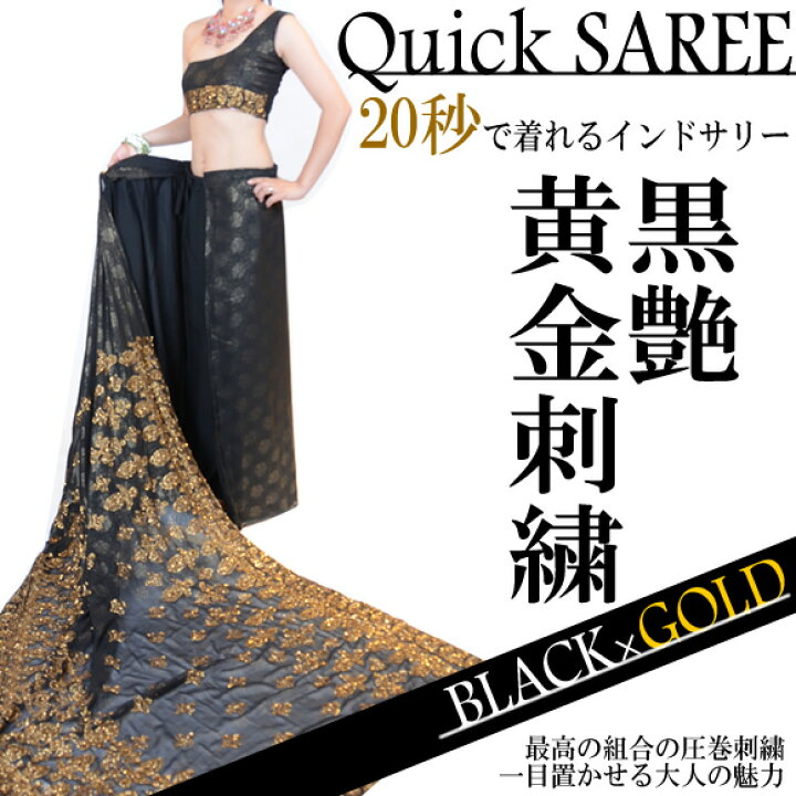 楽天市場】黒艶☆黄金 刺繍美しいQuickサリー♪20秒で着れるワンタッチ 