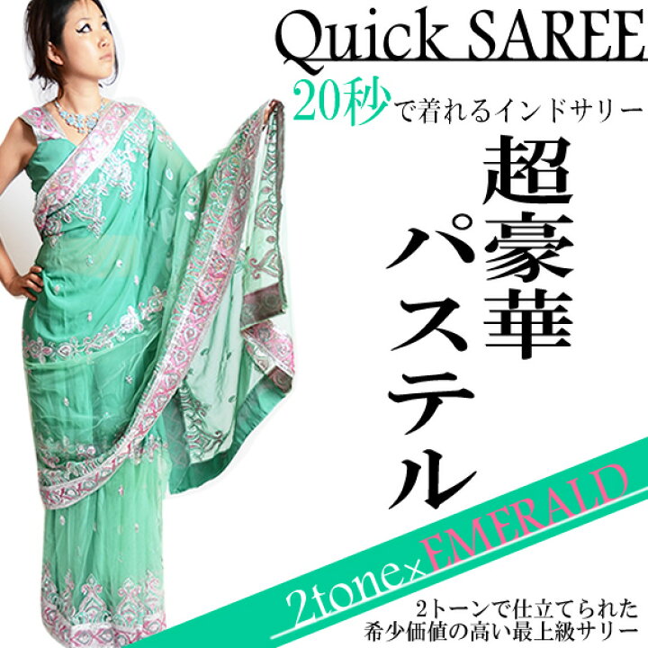楽天市場】超豪華2トーン 孔雀エメラルドグリーン美しいQuickサリー 